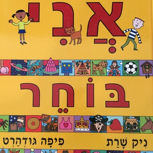 הספר אני בוחר.ת